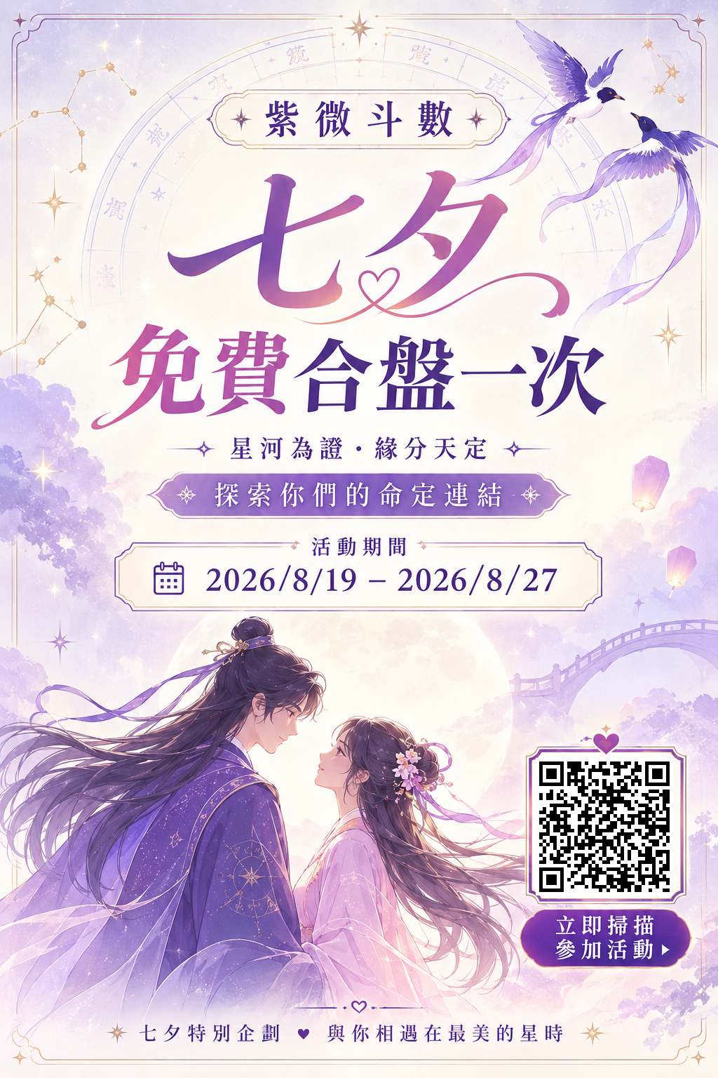 七夕限定活動：雙人合盤免費體驗一次